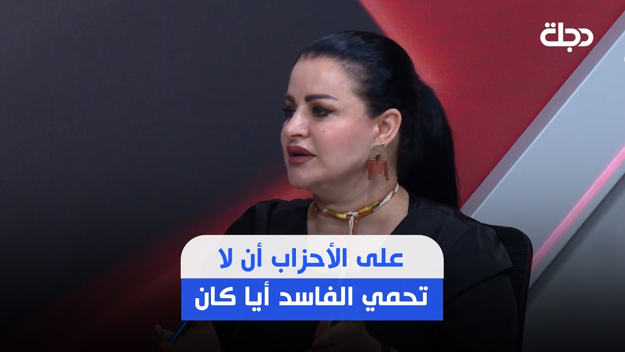 فيديو | سوزان منصور: على الأحزاب أن لا تحمي الفاسد أيا كان