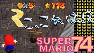 【改造マリオ７４】こ、この隠しアイテムはもしや○○社のマークじゃないか！？　改造マリオ７４実況プレイ【SUPER MARIO 74】