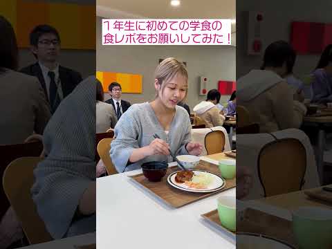【初ランチ】1年生に初めての学食の食レポをお願いしてみた！～カンプクShorts～  #shorts