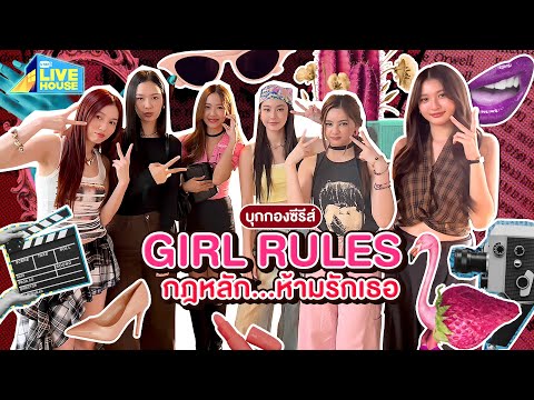 Girl Rules @ GMMTV LIVE HOUSE 20251021
