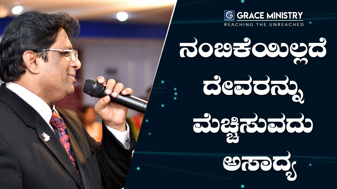 ನಂಬಿಕೆಯಿಲ್ಲದೆ ದೇವರನ್ನು ಮೆಚ್ಚಿಸುವದು ಅಸಾಧ್ಯ - Kannada Short Sermon 2019 | Grace Ministry