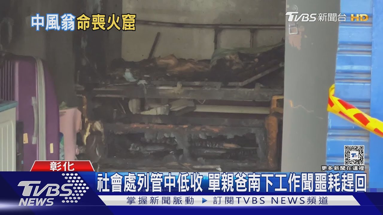 民宅惡火!2男童、阿嬤救出 中風阿公命喪火窟