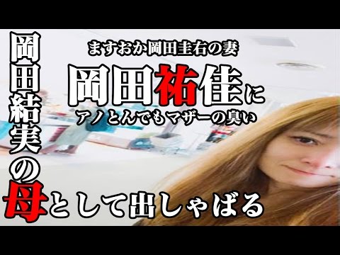 岡田結実 の 母 として出しゃばる 岡田祐佳 に、アノ とんでも マザー の 臭い