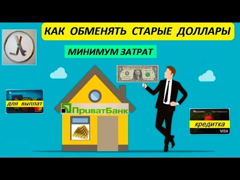 Как ОБМЕНЯТЬ ДОЛЛАРЫ старого образца на новые с минимальными затратами