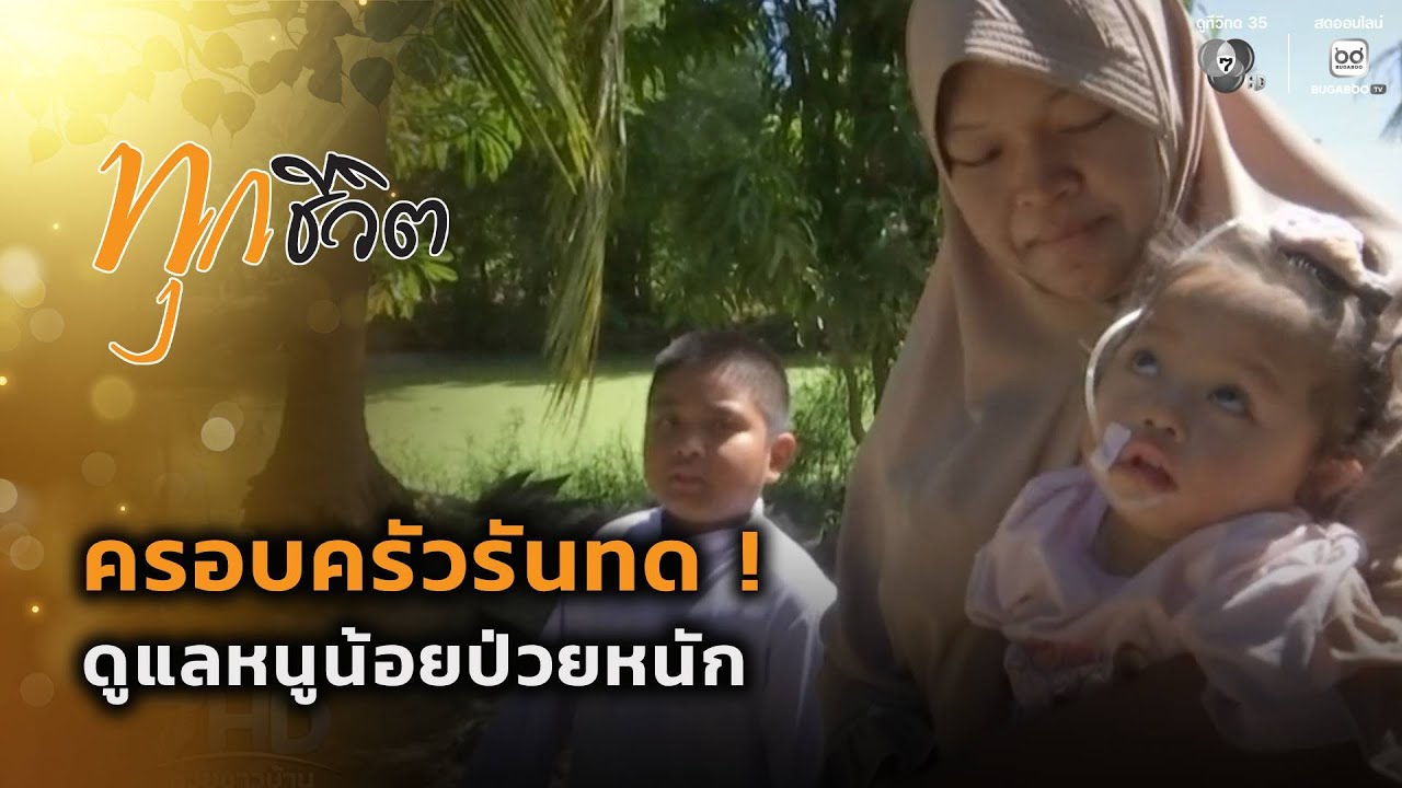 ครอบครัวรันทด ! ดูแลหนูน้อยป่วยหนัก | ทุกชีวิต