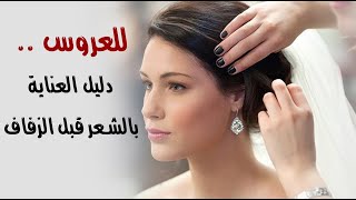 للعروس .. دليل العناية بالشعر قبل الزفاف للعروس .. دليل العناية بالشعر قبل الزفاف