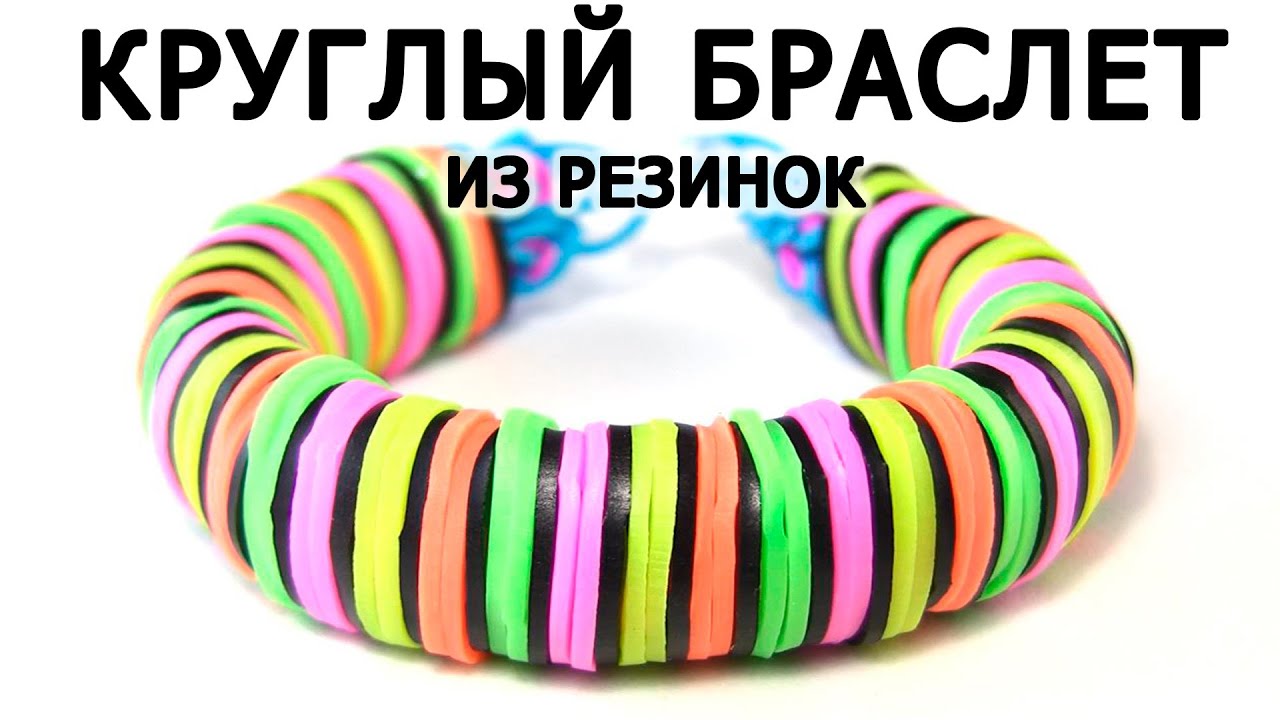 КРУГЛЫЙ БРАСЛЕТ ИЗ РЕЗИНОК ◉◍◎❂ без станка Rainbow loom