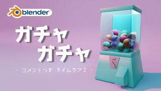 【blender】ガチャガチャをモデリング【タイムラプス】