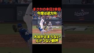 【WS3号】大谷翔平がこの日2本目となる同点ホームランを逆方向に叩き込む！