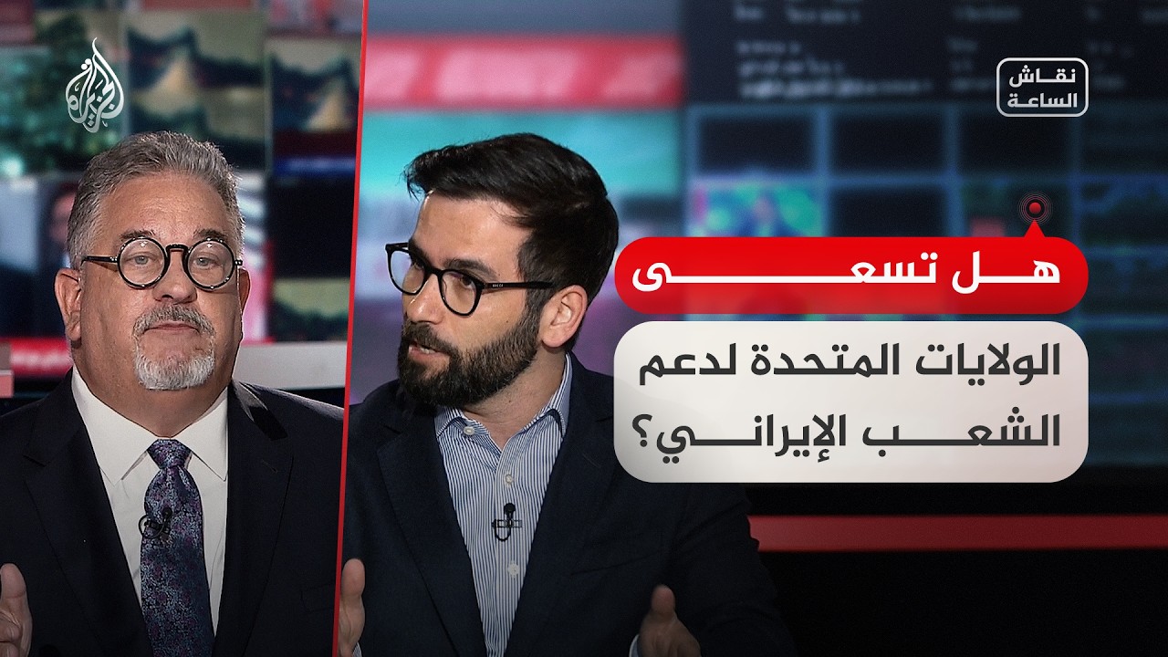 نقاش الساعة - هل تسعى الولايات المتحدة لدعم الشعب الإيراني؟