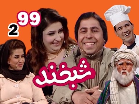 Shabkhand With Muskan & Amaan - S.2 - Ep. 99         شبخند با مسکان و امان