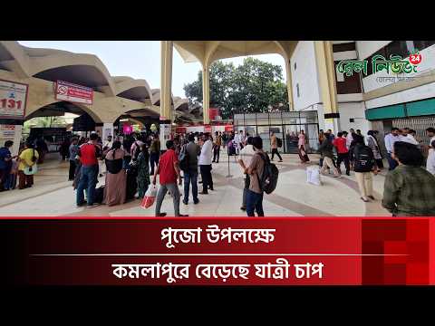 পূজো উপলক্ষে বেড়েছে কমলাপুরে যাত্রী চাপ