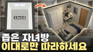 2평 작은 자녀방 넓게 쓰는 가구배치 방법!
