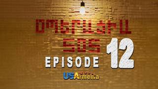 OPERACIA SOS EPISODE 12 ՕՊԵՐԱՑԻԱ ՍՈՍ ՍԵՐԻԱ 12
