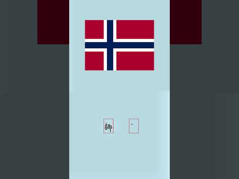 #norway #挪威 #howtowritechinese #学中文