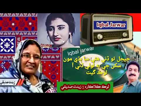 Zeenat  Siddiqui * look Geet جيجل تو ڏني ھئي سا ٻڌي مون