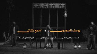 اجمع شتاتي - يوسف السعدون