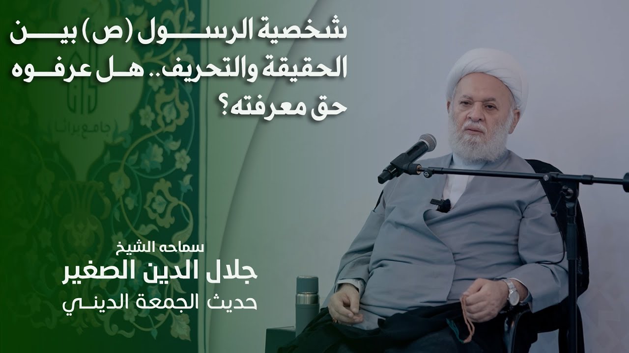 شخصية الرسول (ص) بين الحقيقة والتحريف.. هل عرفوه حق معرفته؟