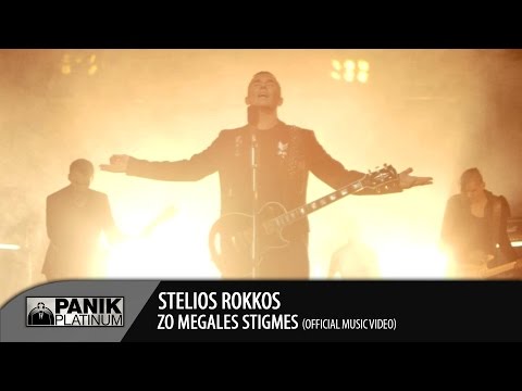 Στέλιος Ρόκκος - Ζω Μεγάλες Στιγμές / Stelios Rokkos - Zo Megales Stigmes | Official Music Video