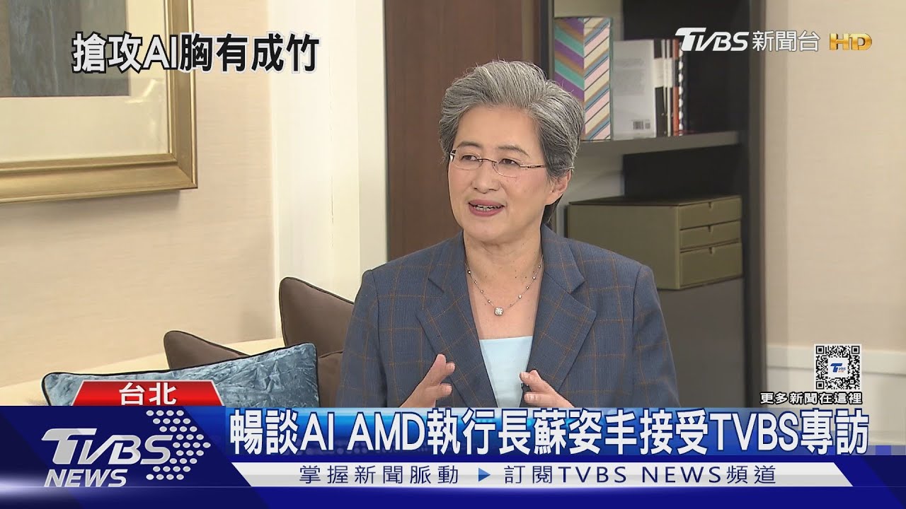 TVBS專訪AMD執行長　蘇姿丰暢談台灣AI生態系、供應鏈韌性
