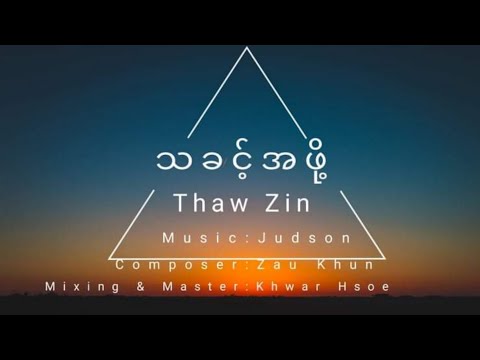 သခင့်အဖို့ | Thaw Zin
