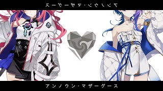 アンノウン・マザーグース / wowaka (Covered by 瀬戸乃とと × MEDA)