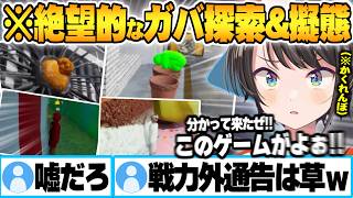 絶望的な擬態(?)と視野角0のガバ探索を繰り返し早々に戦力外通告を受ける大空スバルｗカメレオン面白まとめ【猫又おかゆ 白銀ノエル 水宮枢 音乃瀬奏 ホロライブ 切り抜き Vtuber】