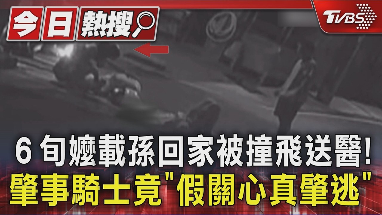 6旬嬤載孫回家被撞飛送醫! 肇事騎士竟「假關心真肇逃」