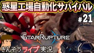【UPDATE 1その6】追加エリアさらに探索―オープンワールド惑星工場自動化サバイバルゲーム実況プレイ【StarRupture／スターラプチャー】#21