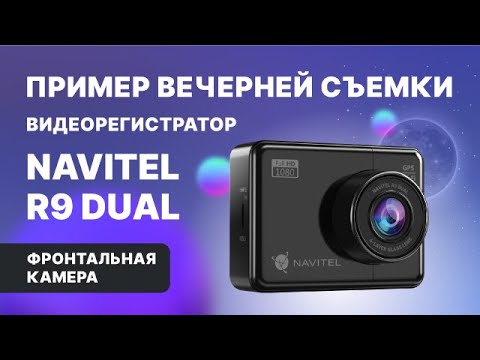 Миниатюра изображения товара Автомобильный видеорегистратор Navitel R9 Dual