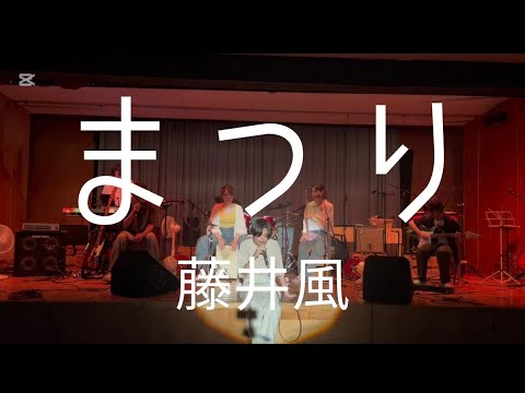 まつり／藤井風【cover】