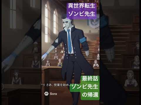 社会情報学科 🟣アニメ『異世界転生ゾンビ先生』🟢最終話「ゾンビ先生の帰還」魔界の禁忌大学にて授業再開！ #shorts #zombie #anime #異世界転生 #アニメ