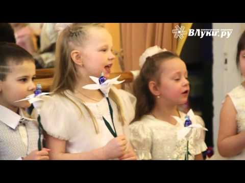 ВЛуки.ру: Дети поздравили мам с 8 марта