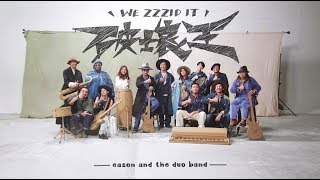 《破壞王》WE ZZZID IT 陳奕迅 eason and the duo band [Official MV]
