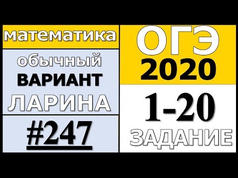 Разбор Варианта ОГЭ Ларина №247 (№1-20) обычная версия ОГЭ-2020.