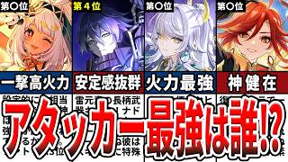 【原神】最新版！現環境最強アタッカーランキングTOP10！火力・使いやすさ・編成幅から最強キャラを徹底評価！