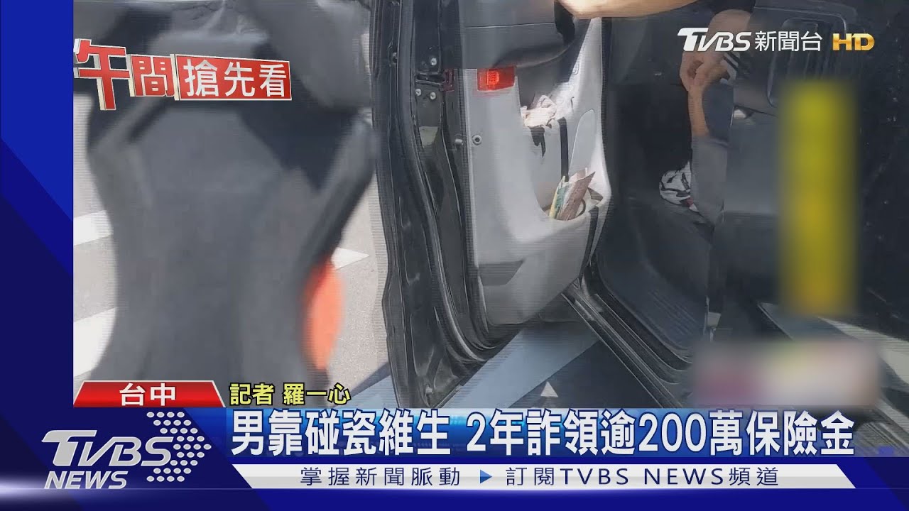 男靠碰瓷維生 2年詐領逾200萬保險金