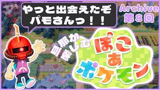 【ぽこポケ】8日目：旦那が楽しむ、ぽこポケ【Swich2】