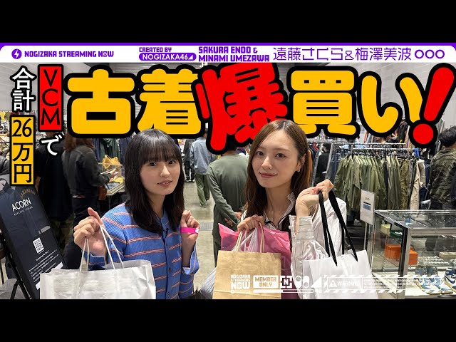 1000万円越えデニムも登場!乃木坂46 梅澤美波&遠藤さくらが古着の祭典で爆買い! 2 YouTubeサムネイル