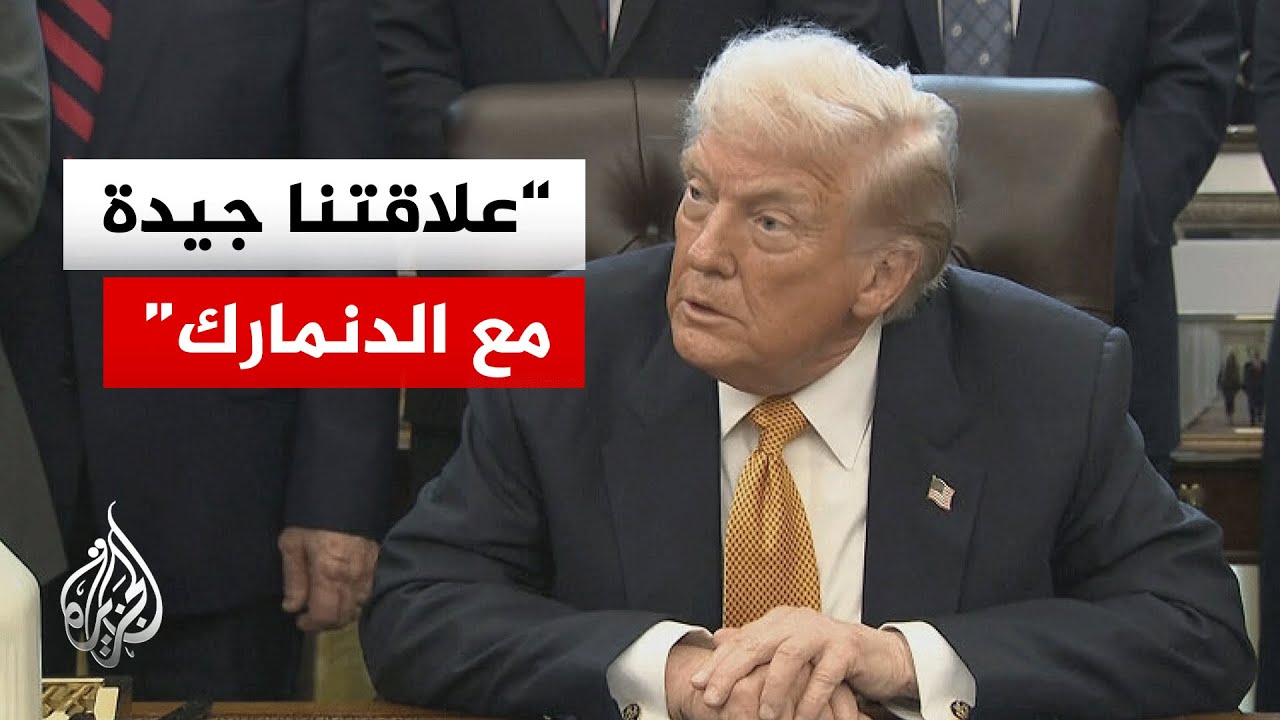 ترمب: إذا لم نذهب إلى غرينلاند فستذهب إليها الصين وروسيا