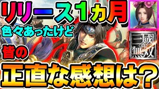 【真・三國無双アプリ】リリース1か月プレイして皆さんどうですか？正直な感想を聞かせてください！色々ありましたね【神ゲー？普通ゲー？糞ゲー？】