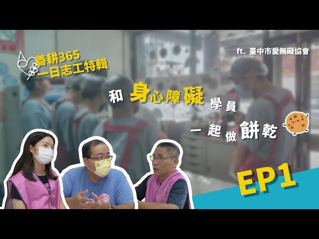 【一日志工特輯｜EP1 台中市愛無礙協會】