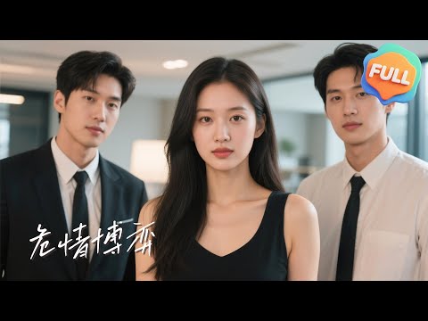 【Multi | FULL】危情博弈｜常高明｜墨凝| 張翅|溫梔妍跟沈霽寒隱婚四年，白天是他最得力的下屬，晚上是他深愛的妻子。她一直以為兩人的感情不會變質...