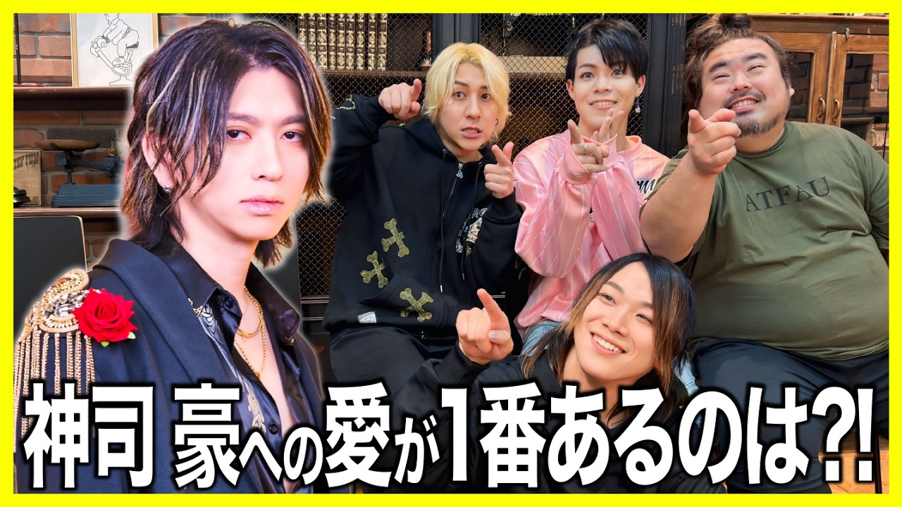 【誕生日企画】神司 豪への愛が1番あるのは誰だ？！