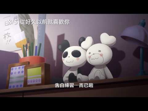 8/5【從好久以前就喜歡你】中文正式預告