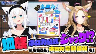 【その？】チルラジオ配信 #狐族密会 「ここがホロカにゅーすLIVEか」【白上フブキ/尾丸ポルカ/ホロカ】