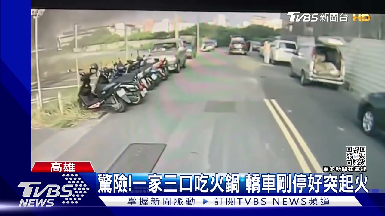 驚險!一家三口吃火鍋 轎車剛停好突起火