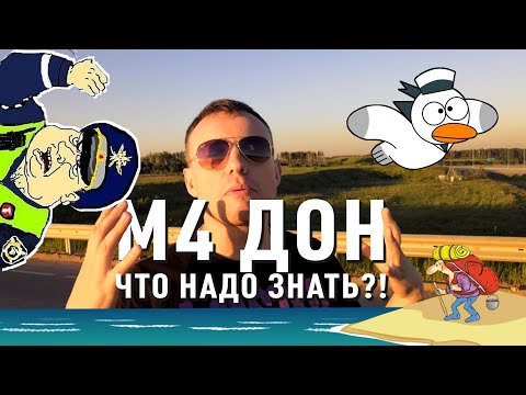 М4 ДОН ВАЖНО ЗНАТЬ В 2019, нововведения и платные участки.