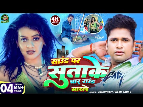 #video | साउंड पर सुताके चार राउंड मारले | #अवधेश प्रेमी यादव का हिट आर्केस्ट्रा गाना | #Bhojpuri |