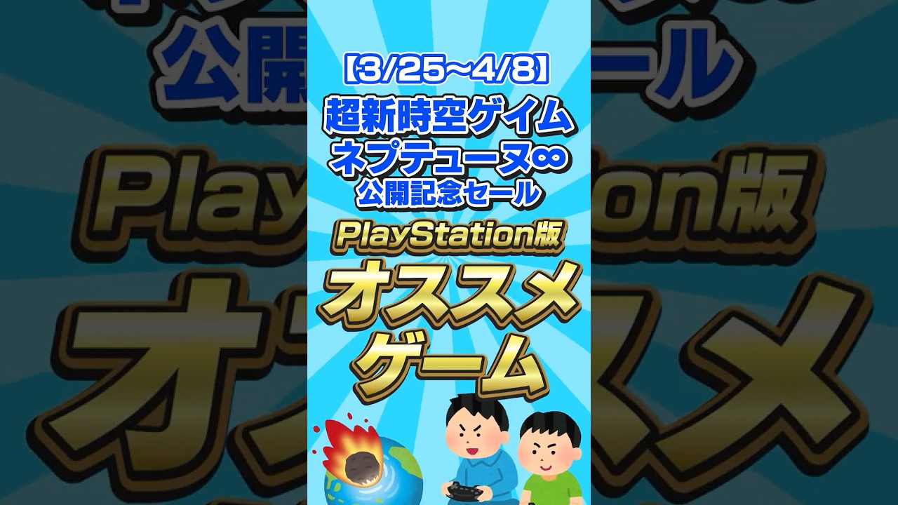 超新時空ゲイム ネプテューヌ∞ 公開記念セール開催　 #Shorts #セール